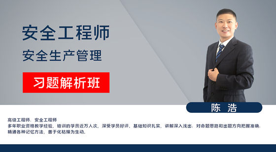 【安全工程師】安全生產(chǎn)管理&nbsp;習(xí)題解析班