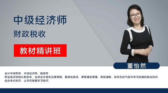 【中級經(jīng)濟師】財政稅收管理專業(yè)知識與實務（教材精講班）