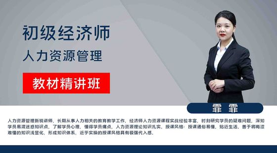 【初級(jí)經(jīng)濟(jì)師】人力資源管理&nbsp;教材精講班