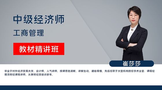 【中級經(jīng)濟(jì)師】工商管理專業(yè)知識與實(shí)務(wù)（教材精講班）