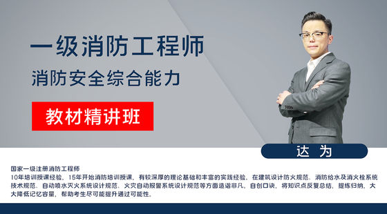 【消防】消防安全技術(shù)綜合能力（教材精講班）