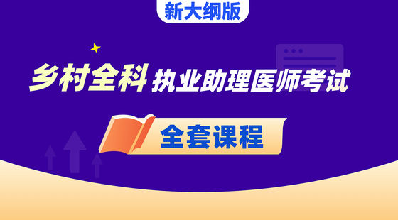 鄉(xiāng)村全科執(zhí)業(yè)助理醫(yī)師-全套課程