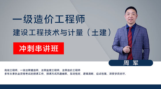 【造價(jià)工程師】建設(shè)工程技術(shù)與計(jì)量（土木建筑工程）（沖刺串講班）