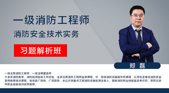 【消防】消防安全技術(shù)實(shí)務(wù)（習(xí)題解析班）