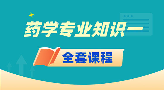 2023藥學(xué)專業(yè)知識（一）-全班次網(wǎng)課精講一年班
