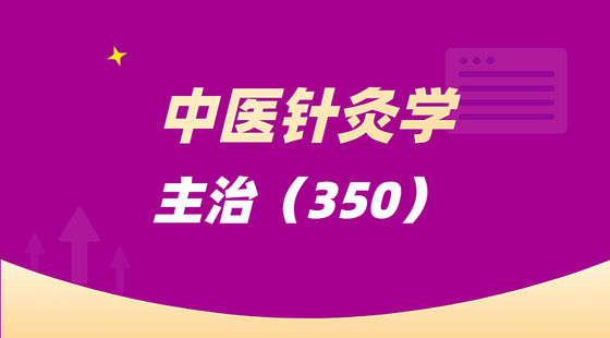 中醫(yī)針灸學(xué)（350）