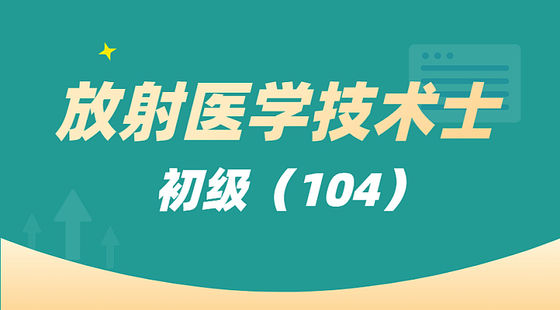 放射醫(yī)學(xué)技術(shù)士（104）