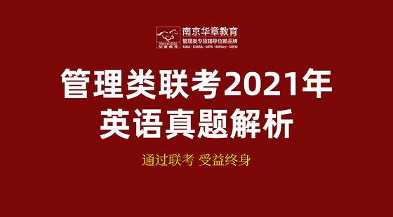 管理類聯(lián)考2021年英語真題解析課