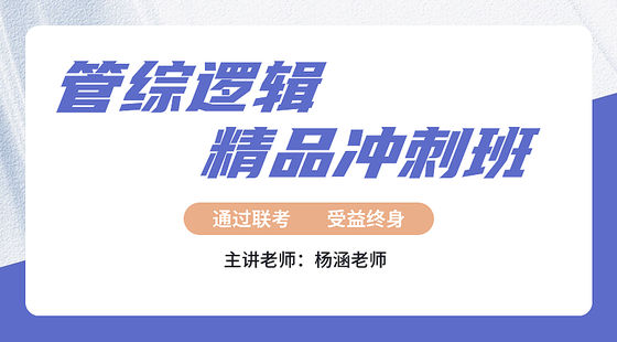 2023年11月11日精品沖刺班楊涵老師邏輯課（論證邏輯）