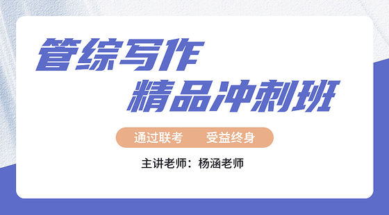 2023年12月3日精品沖刺班楊涵老師寫(xiě)作課（論說(shuō)文）