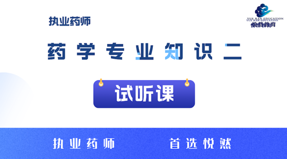 西藥二試聽(tīng)