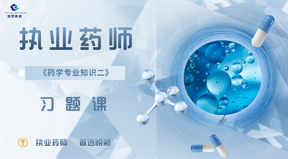 2024西藥二&nbsp;習(xí)題課