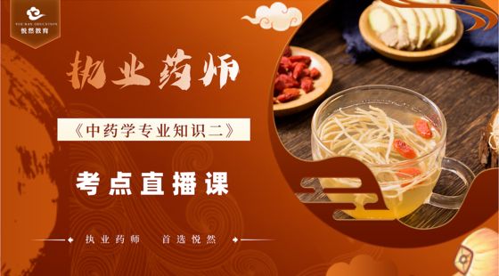 2024中藥二&nbsp;直播課