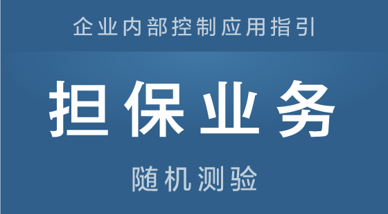 《企业内部控制应用指引-担保业务》随机测验