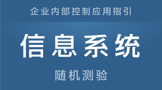 《企业内部控制应用指引-信息系统》随机测验