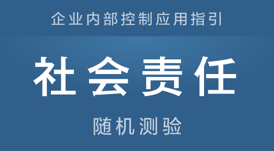 《企业内部控制应用指引-社会责任》随机测验
