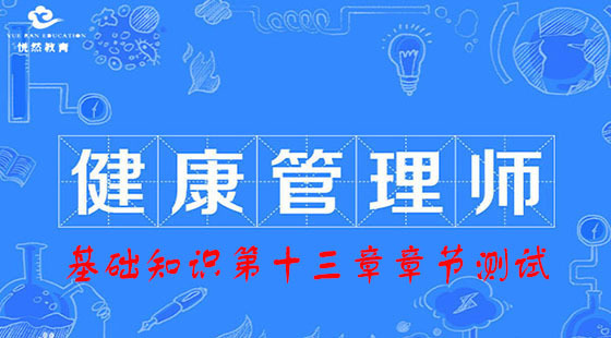 基础知识第十三章章节测试