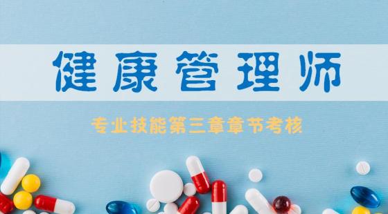《健康管理师专业技能》第三章章节考核
