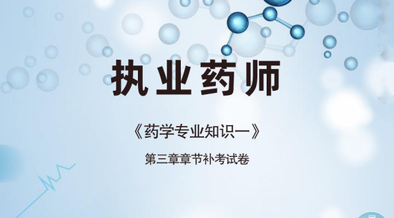 《药学专业知识一》第三章章节补考试卷
