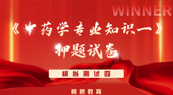 《中药学专业知识一》考前押题模拟测试四