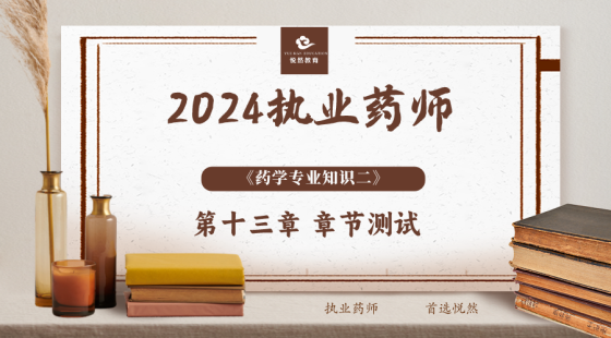 《药学专业知识二》第十三章 章节测评