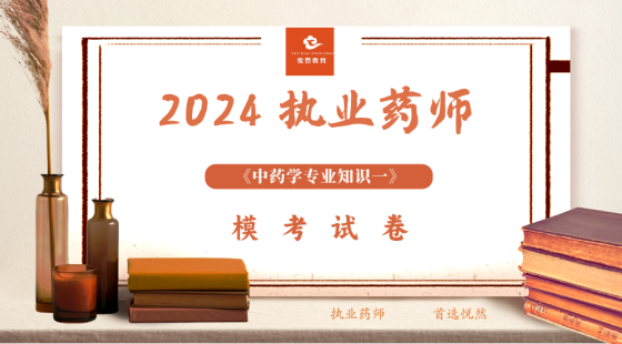 《中药学专业知识一》冲刺模考（二）