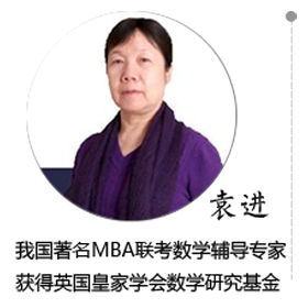 数学 袁进 老师