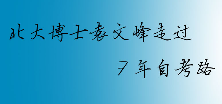 北大博士袁文峰走过7年自考路