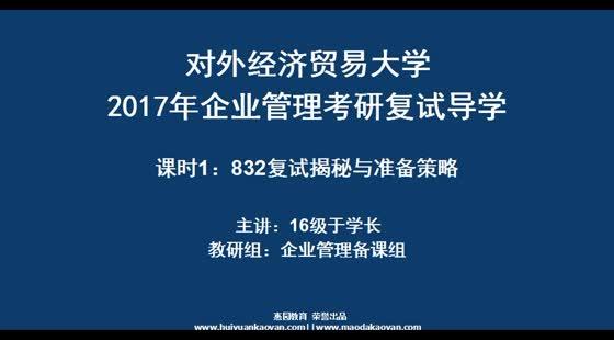 2017年对外经济贸易大学企业管理考研复试导学课程