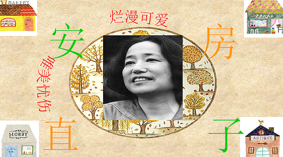 第6讲:【阅】安房直子作品赏析 -池行培