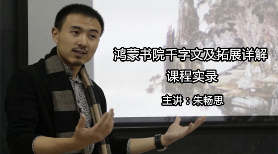 本课程为朱畅思老师童蒙班《千字文》及拓展详解的实录视频.