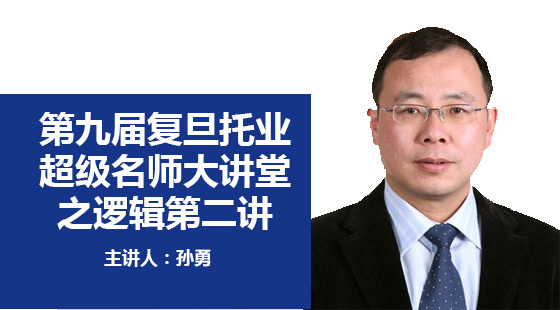 11月3日名师大讲堂之逻辑第二讲——孙勇