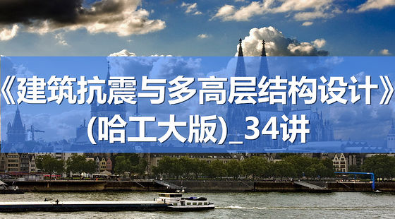 b095-《建築抗震與多高層結構設計》_(哈工大版)_34講