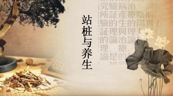 武国忠:站桩与养生