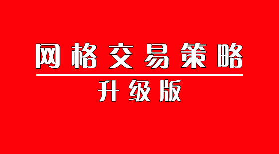 网格交易策略升级版