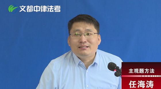 2018法律职业考试主观题 方法 任海涛